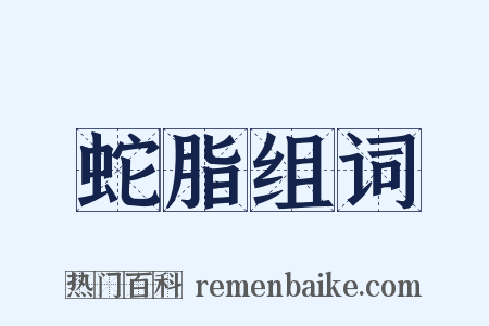 蛇脂组词是什么意思的图片